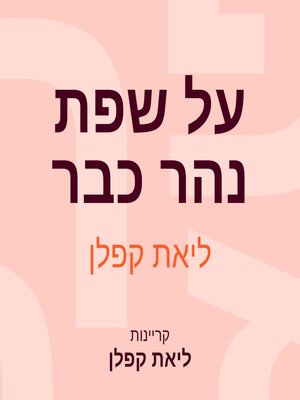 cover image of על שפת נהר כבר
